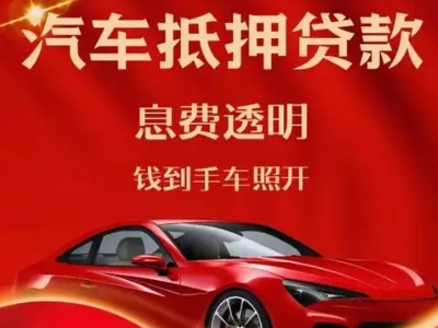 桂平良好口碑的汽车抵押贷款公司推荐