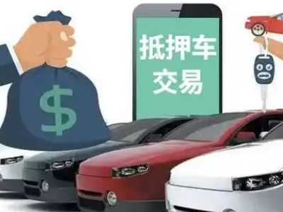 桂平汽车抵押贷款通过率高