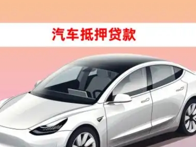 办理桂平车辆抵押贷款需要什么条件,优势以及结清手续?