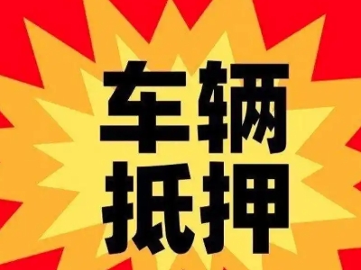 桂平汽车抵押贷款利息一般是多少?