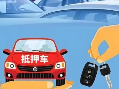 桂平不押车贷款怎么贷?桂平不押车哪里可以办理?